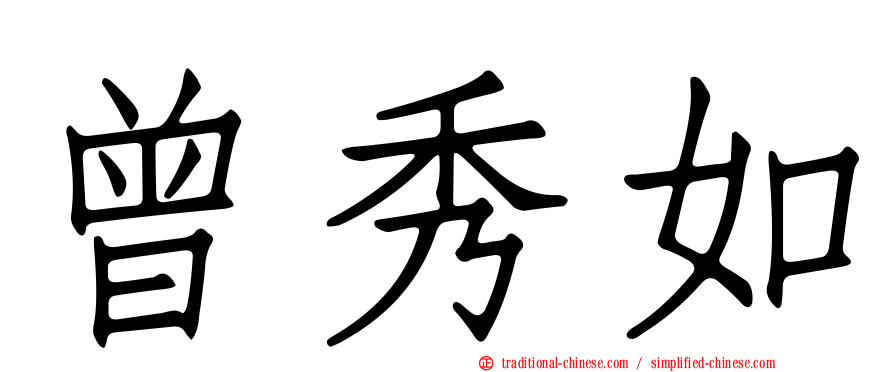 曾秀如
