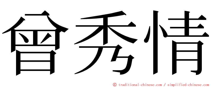 曾秀情 ming font