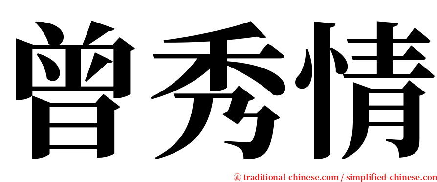 曾秀情 serif font