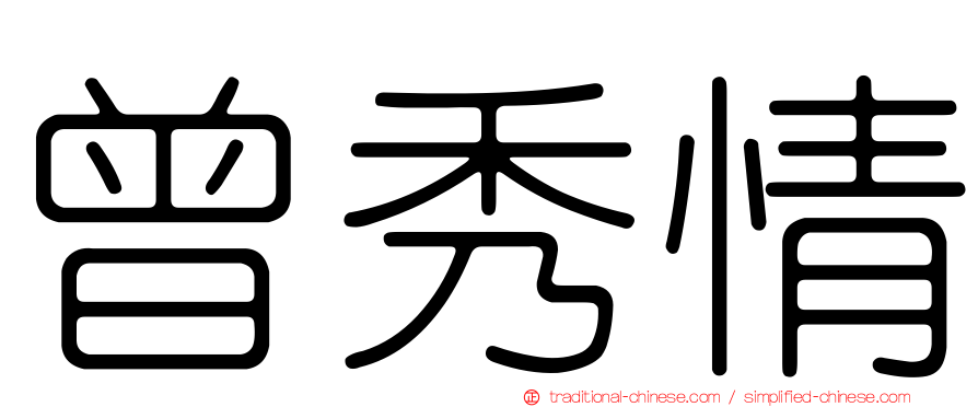 曾秀情