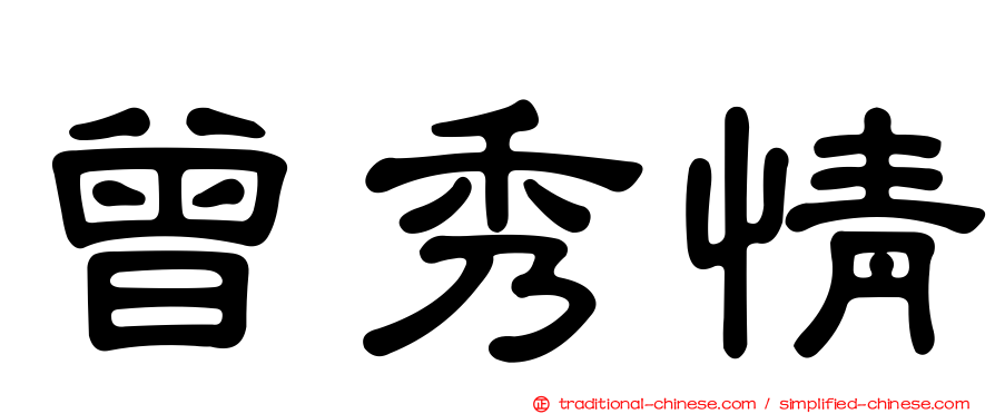 曾秀情