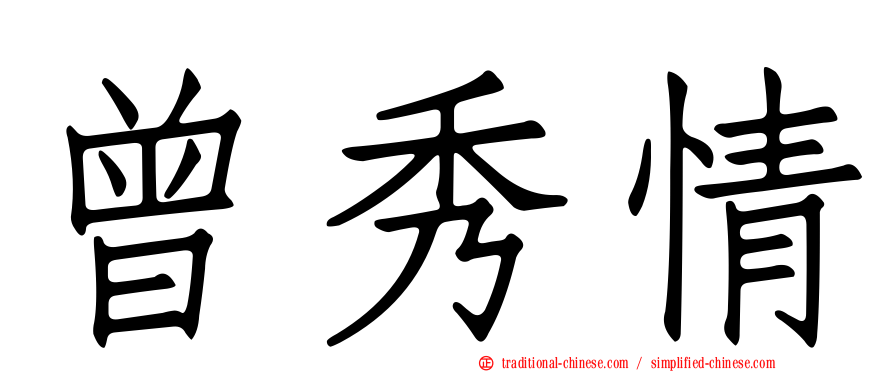 曾秀情