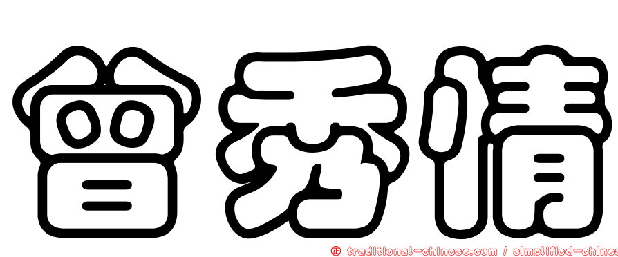 曾秀情