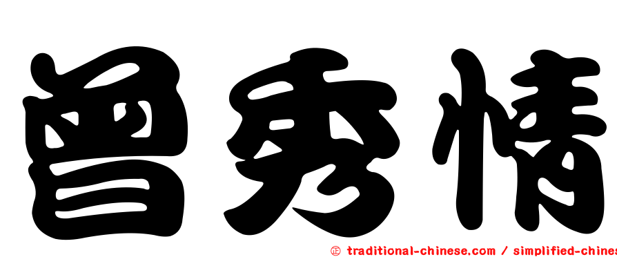 曾秀情