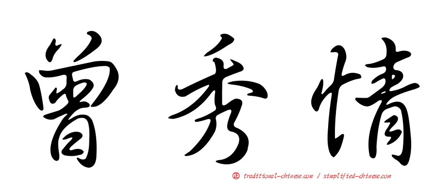 曾秀情