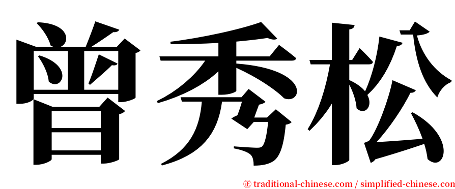 曾秀松 serif font