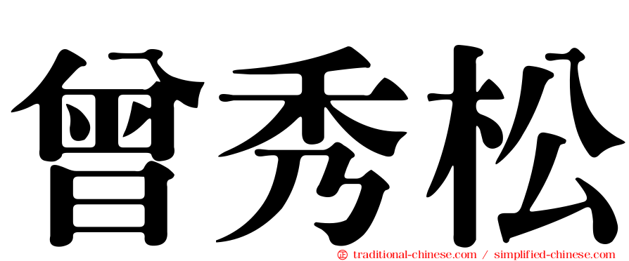 曾秀松