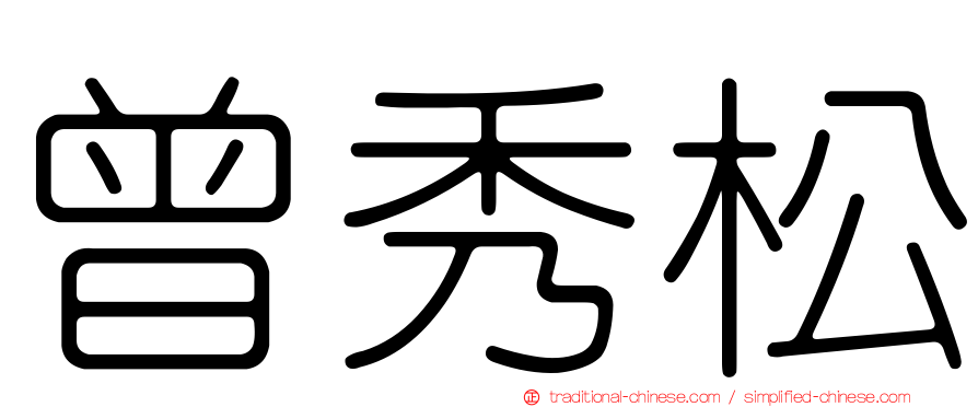 曾秀松