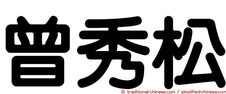 曾秀松