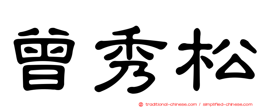 曾秀松