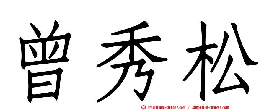 曾秀松