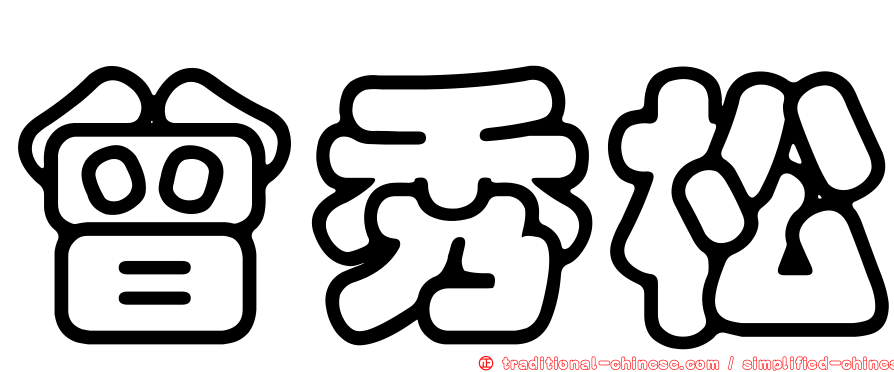 曾秀松