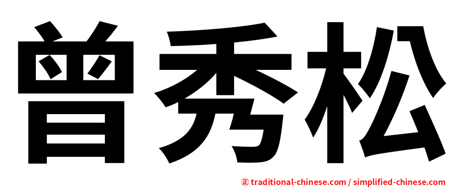 曾秀松