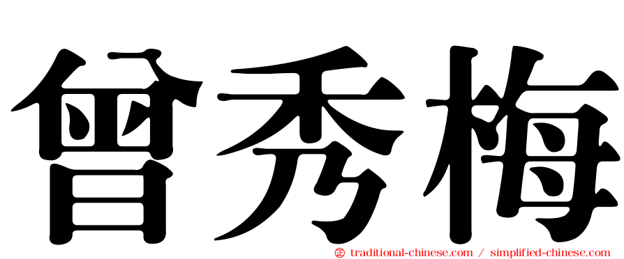 曾秀梅