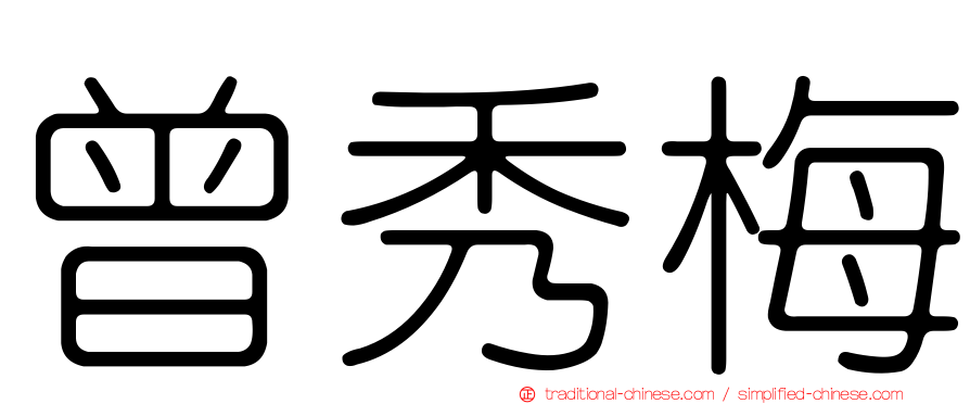 曾秀梅