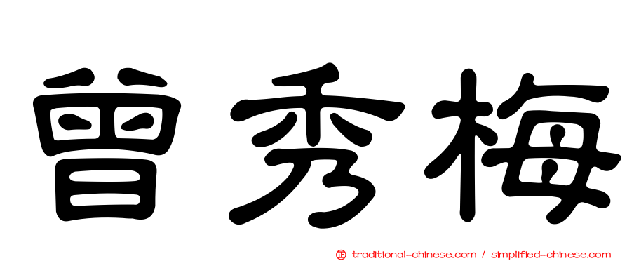 曾秀梅