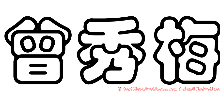 曾秀梅