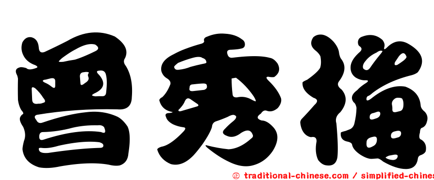 曾秀梅