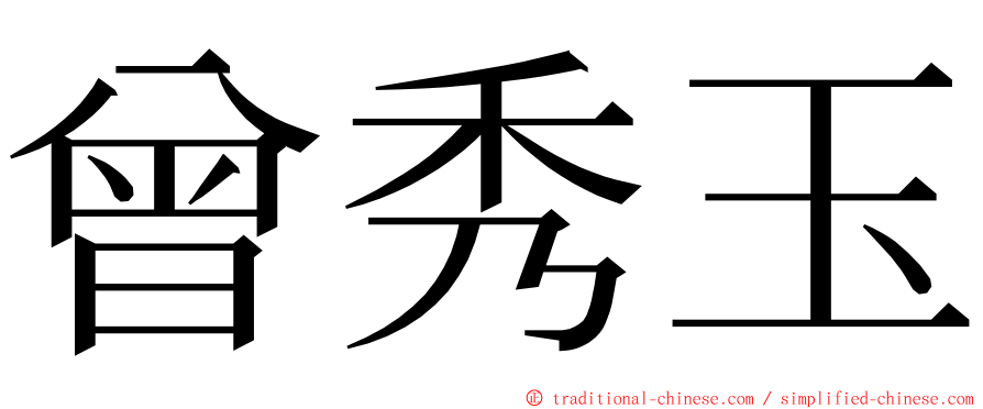 曾秀玉 ming font
