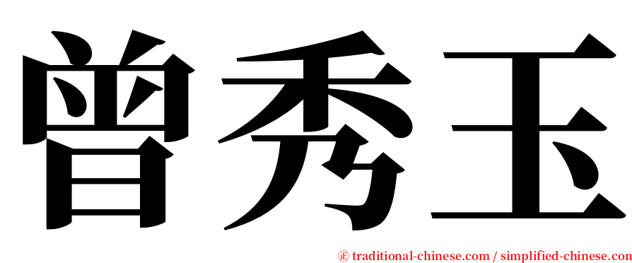 曾秀玉 serif font