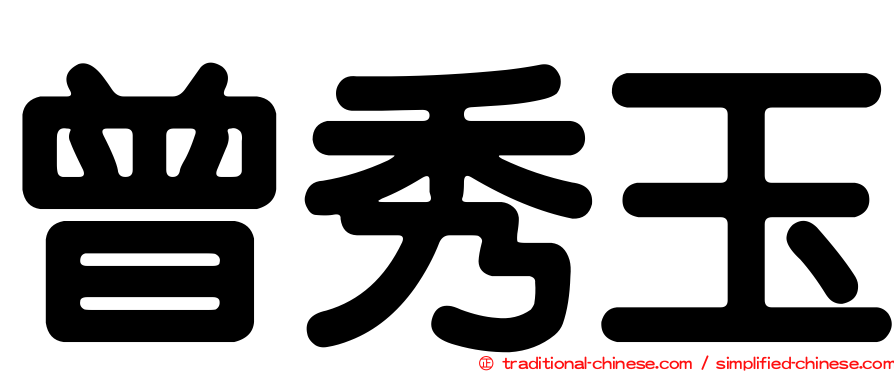 曾秀玉