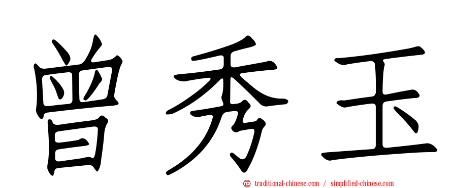 曾秀玉