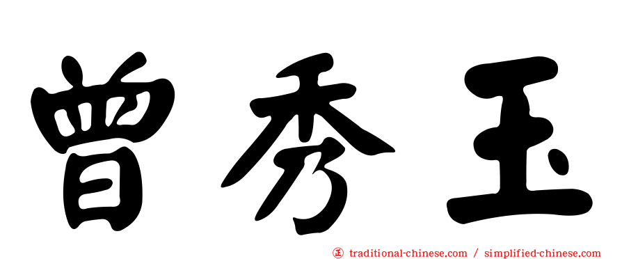 曾秀玉