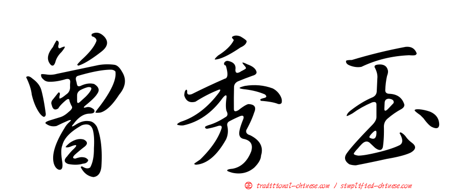曾秀玉