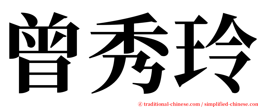 曾秀玲 serif font