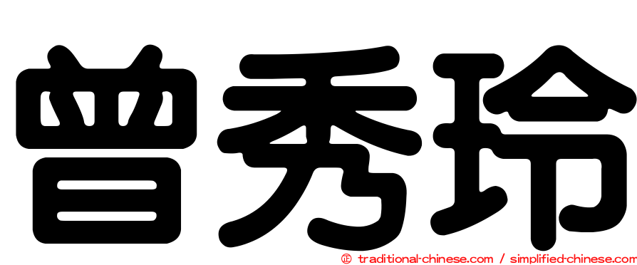 曾秀玲
