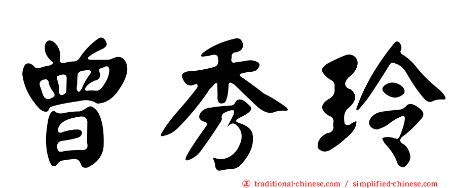 曾秀玲