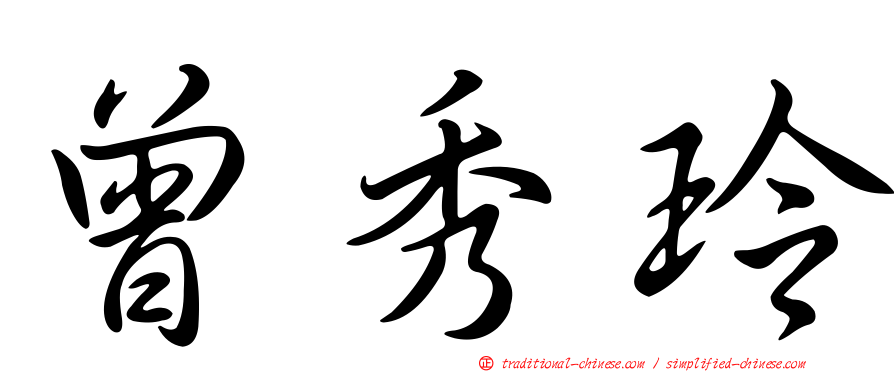 曾秀玲