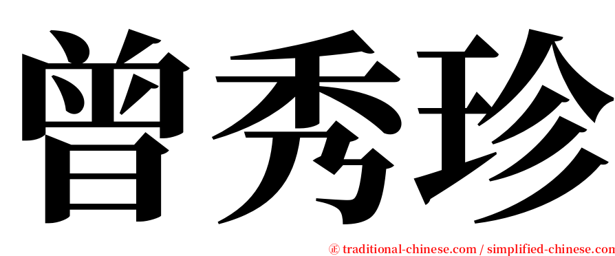 曾秀珍 serif font