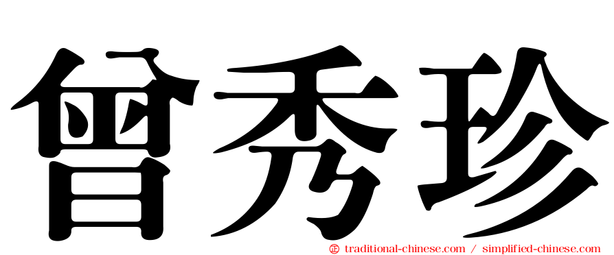 曾秀珍