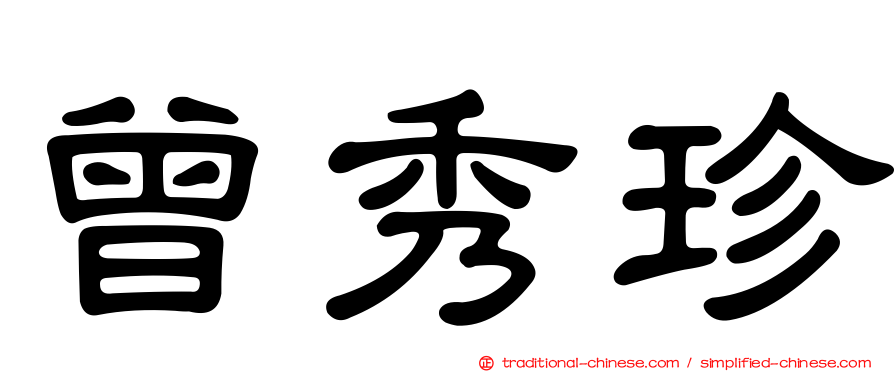 曾秀珍