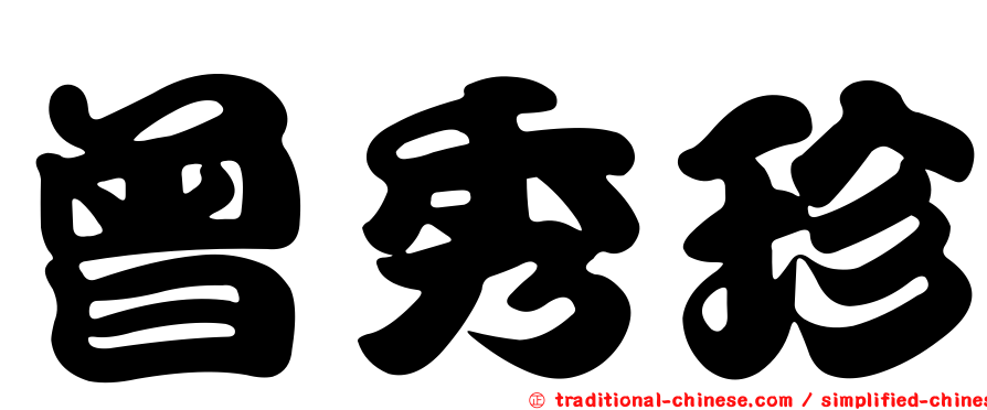 曾秀珍