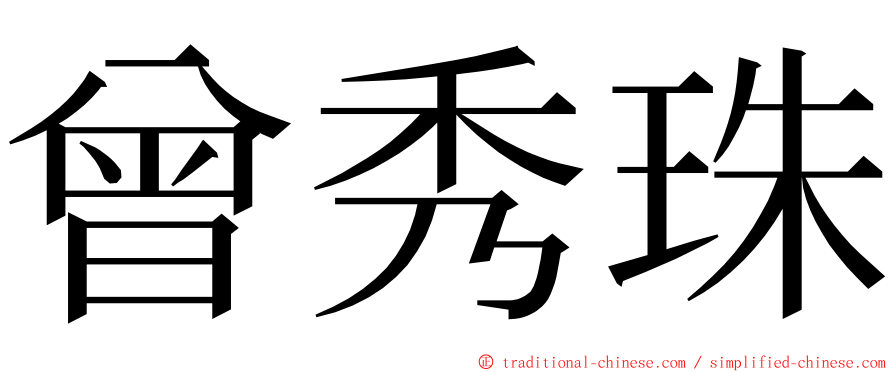 曾秀珠 ming font