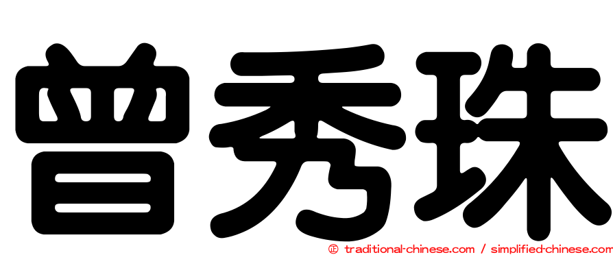 曾秀珠