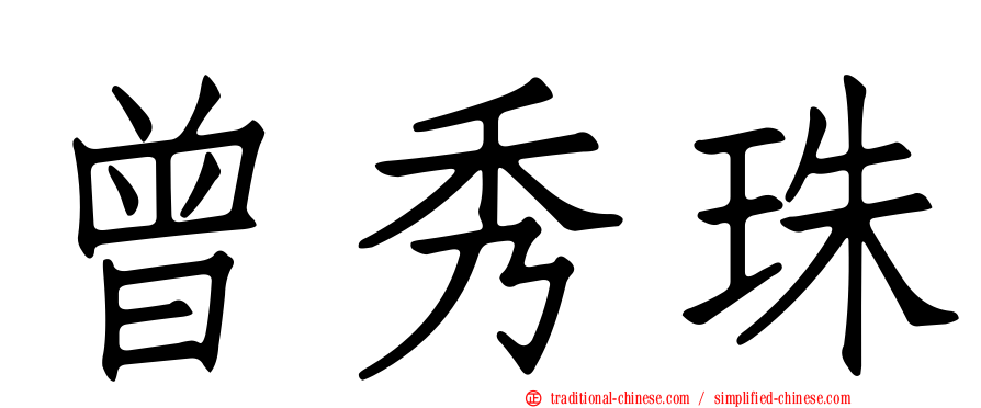 曾秀珠