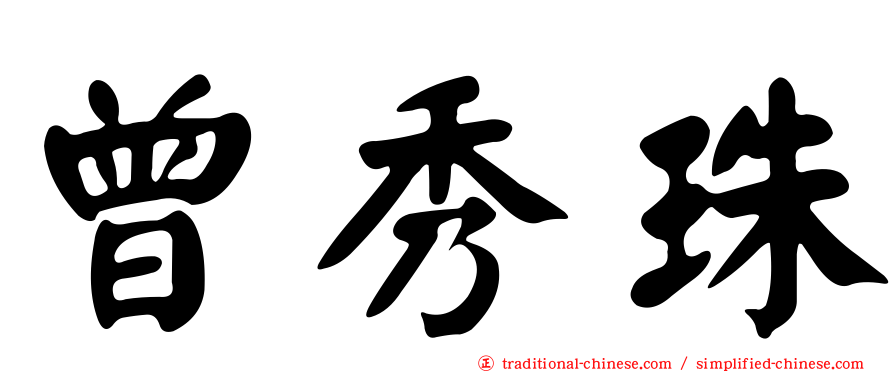 曾秀珠
