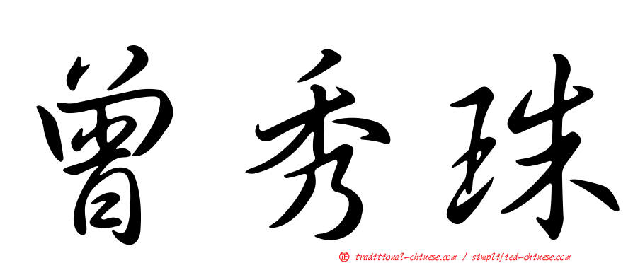 曾秀珠