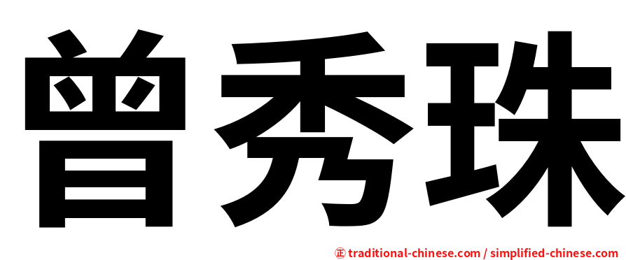 曾秀珠