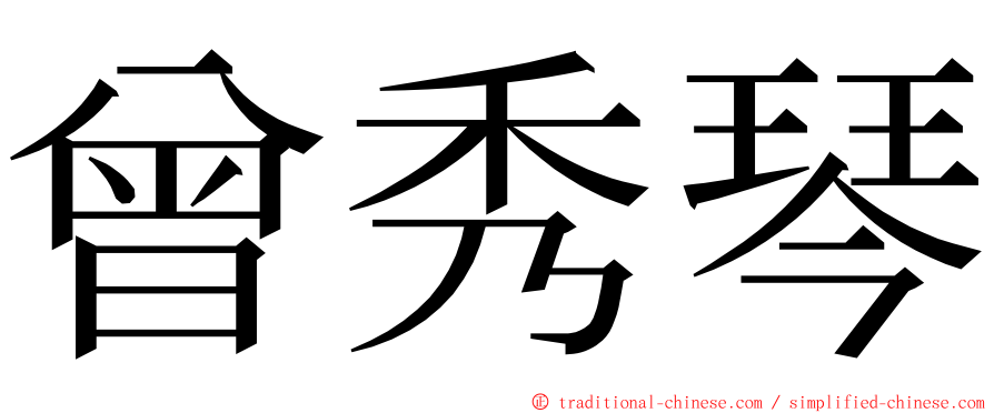 曾秀琴 ming font