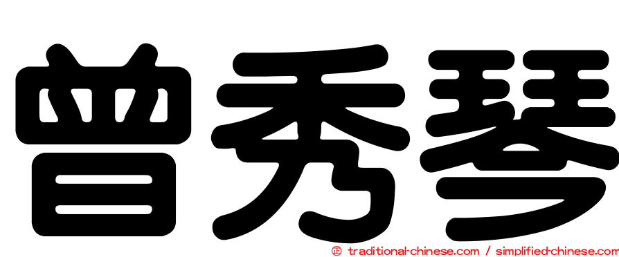 曾秀琴