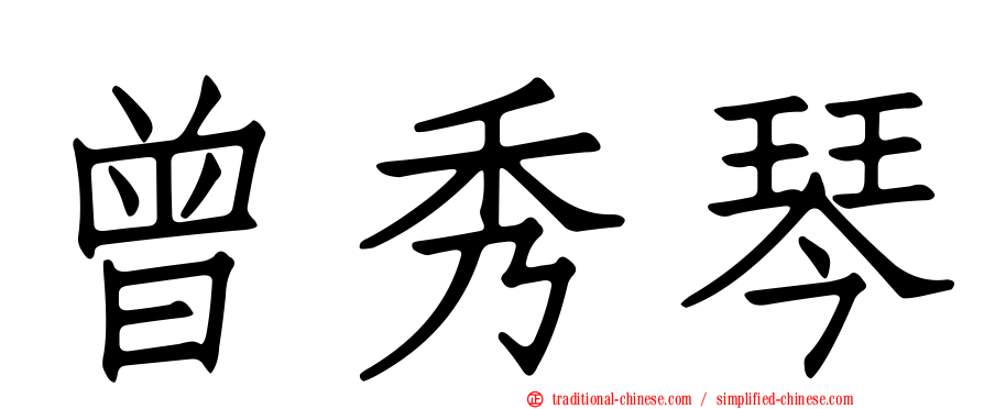 曾秀琴