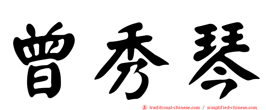 曾秀琴