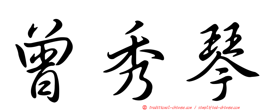曾秀琴