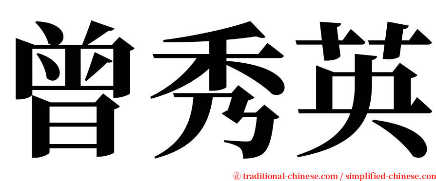 曾秀英 serif font