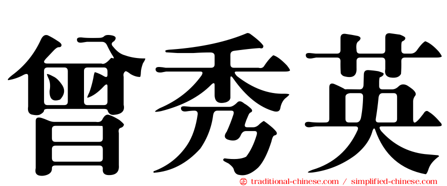 曾秀英