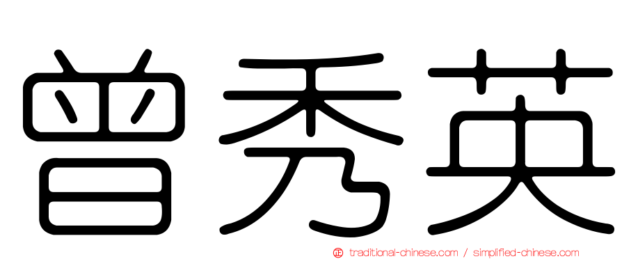 曾秀英